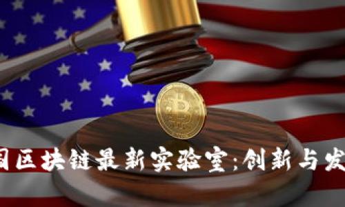 2023年韩国区块链最新实验室：创新与发展趋势分析