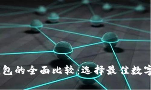 tpWallet与tw钱包的全面比较：选择最佳数字货币钱包的方法