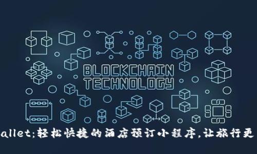 tpWallet：轻松快捷的酒店预订小程序，让旅行更简单