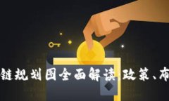 海淀最新区块链规划图全