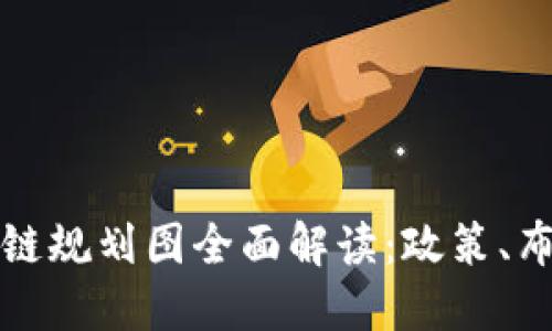 海淀最新区块链规划图全面解读：政策、布局与未来发展