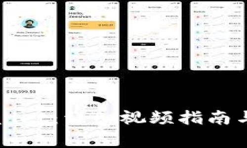 如何安装tpWallet：详细视频指南与常见问题解答