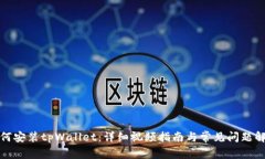 如何安装tpWallet：详细视频