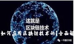 比特币是如何应用区块链