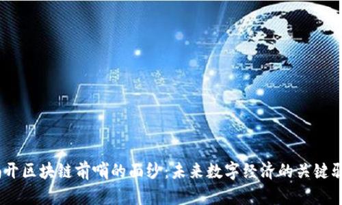 :揭开区块链前哨的面纱：未来数字经济的关键驱动