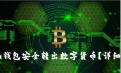 如何从Token.im钱包安全转出