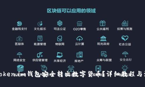 如何从Token.im钱包安全转出数字货币？详细教程与注意事项