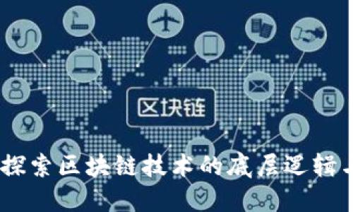 : 比特币：探索区块链技术的底层逻辑与未来发展