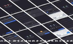 : 比特币：探索区块链技术
