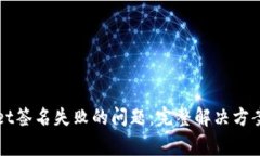 如何解决tpWallet签名失败的