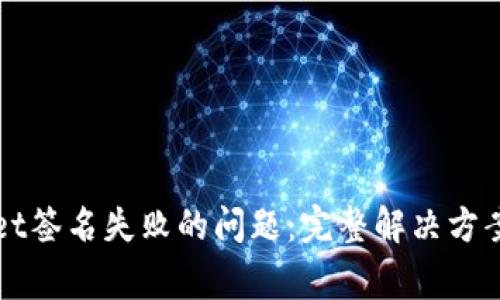 如何解决tpWallet签名失败的问题：完整解决方案与常见问题解析