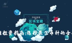 区块链投资指南：选择最