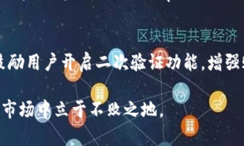   tpWallet钱包盈利模式详解，用户如何通过tpWallet获取收益 / 
 guanjianci tpWallet, 钱包盈利, 加密货币收益 /guanjianci 

随着区块链技术的快速发展，加密货币 wallets（钱包）逐渐成为用户日常生活中不可或缺的一部分。而 tpWallet 作为一款新兴的数字货币钱包，不仅提供了便捷的存储和交易功能，还具备多种盈利模式，帮助用户借助加密资产实现财富增值。在这篇文章中，我们将详细探讨 tpWallet 的盈利机制，并回答用户在使用过程中可能遇到的相关问题。

tpWallet 作为一款综合性的加密货币钱包，旨在为用户提供安全、便捷、快速的数字资产管理体验。除此之外，tpWallet 还致力于通过多种方式帮助用户获得额外收益。了解其盈利模式可以帮助用户更好地利用手中的资产，最大限度地提高投资回报。

tpWallet的盈利模式
tpWallet 的盈利模式主要包括以下几个方面：存款利息、交易手续费、质押服务及投资机会。每一种模式都旨在促进用户活跃度，从而实现平台与用户的双赢。

h41. 存款利息/h4
tpWallet 为用户提供一定的存款利息。这种方式吸引了大量用户选择在平台上存储他们的数字资产。用户在钱包中存入加密货币后，便可以获得相应的利息，通常利率会根据市场和加密货币类型而有所不同。存款利息的计算方式通常是按年利率计算，用户的数字资产在存入的同时就开始生成收益，便于用户实现财富的被动增长。

h42. 交易手续费/h4
除了存款利息外，tpWallet 还可以通过用户交易所产生的手续费获得盈利。当用户在平台上进行买卖交易时，tpWallet 会收取一定比例的手续费。一般来说，手续费的比例较低，以鼓励用户进行更频繁的交易。借助这种模式，tpWallet 可以在保证用户不错的交易体验的同时，建立自己的盈利模型。

h43. 质押服务/h4
tpWallet 还提供质押服务，让用户能够将他们的加密资产用于区块链的验证和维护。质押通常带来高于存款利息的回报率，但也会伴随一定的风险。在选择质押服务之前，用户需要对不同的币种和回报率进行详细了解。通过质押，用户不仅能够获得收益，还能贡献于去中心化网络的安全性和稳定性。

h44. 投资机会/h4
tpWallet 还可能会提供一些独特的投资机会，比如参与 ICO（首次代币发行）或其他形式的众筹。通过与各大项目的合作，tpWallet 可以为用户提供更多的投资选择，使其能够在早期阶段介入前景良好的项目，从而收获更大的利润。通过这种方式，tpWallet 对用户的吸引力进一步增加，也间接促进了平台的盈利。

tpWallet的用户利益
tpWallet 不仅追求盈利，同时也注重提升用户的体验和利益。通过透明的盈利模式和清晰的规则，tpWallet 力求建立用户和平台之间的信任关系。

h41. 安全性/h4
tpWallet 针对用户的资金安全问题，采取一系列严格的防护措施，包括高强度的加密技术和多重身份验证等。这些安全措施不仅可以防止黑客攻击，还能避免用户因为操作失误造成的资产损失，让用户在享受盈利的同时，减少后顾之忧。

h42. 用户友好的界面/h4
tpWallet 的用户界面经过精心设计，易于使用。无论是新手还是资深投资者，都能轻松上手，快速找到他们需要的功能。用户友好的设计能够有效提高用户的活跃度，并推广更多的交易和投资行为，从而提升整体收益。

h43. 优质的客户服务/h4
tpWallet 还提供多语言的客户服务支持，帮助用户在使用过程中遇到的各种问题。这种良好的客户服务可以提高用户的满意度，促进用户在平台上进行更频繁的交易，间接提高 tpWallet 的盈利能力。

常见问题解答

h4问题1: 如何通过tpWallet获取存款利息？/h4
tpWallet 为持有的加密货币提供了相应的利息收益。用户只需将加密货币存入钱包，借助平台的存款功能，就能按公式计算到相应的收益。tpWallet 会定期评估利率，根据市场变化进行调整，用户在选择存款方案时，需仔细阅读相关条款。同时需要注意的，是存入的资金有时会有一定的锁定期，在此期间用户不能随意提取资金。

h4问题2: 交易手续费的比例是如何设置的？/h4
tpWallet 的交易手续费主要根据市场的竞争情况和项目的盈利模式来制定。为了能够吸引更多用户参与，平台通常会设置较低的手续费比例。在一些重大活动期间，用户可能还会获得更低的手续费，或者有机会通过平台的优惠活动来获得减免。用户在进行交易前，可在平台上查看最新的手续费政策和优惠信息。

h4问题3: 如何选择质押服务以获取更高收益？/h4
选择质押服务时，用户需要综合考虑多个因素，包括币种的长期潜力、当前收益率以及市场的波动性等。tpWallet 会为不同的加密货币提供不同的质押选项，用户需要仔细对比各个币种的风险和收益，同时关注相关的市场动态。此外，选择质押前，用户需确保自己了解质押的机制和规则，避免因盲目追求高收益而造成损失。

h4问题4: 如何参与tpWallet提供的投资机会？/h4
参与 tpWallet 提供的投资机会相对简单，用户可以通过钱包平台内的相关功能进行注册和参与。投资机会通常会通过推送通知或平台公告的方式提前告知用户，用户只需关注 tpWallet 的最新动态，及时了解可参与的项目。在参与之前，用户应当详细了解项目的背景、白皮书以及团队。审慎投资是获取长期收益的关键。

h4问题5: tpWallet如何保障用户的资金安全？/h4
在数字货币领域，安全问题至关重要。tpWallet 通过采取多项防护措施来确保用户的资金安全，如加密存储、多重身份验证、定期的安全审核等。同时，平台也鼓励用户开启二次验证功能，增强账户的安全防护。不仅如此，用户在进行交易时，也需提高自我防范意识，避免泄露个人信息，确保自身资产的安全。

总之，tpWallet 提供的多样化盈利模式，为用户创造了良好的投资环境。通过安全、透明且高效的功能，用户不仅能够实现财富的增值，也能在这个日益竞争的市场中立于不败之地。