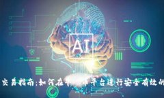 牛犇币区块链交易指南：