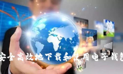 如何安全高效地下载和使用电子钱包应用