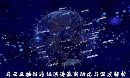 
马云区块链通证演讲最新动态与深度解析