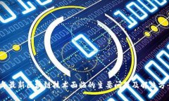 2023年最新区块链技术面临