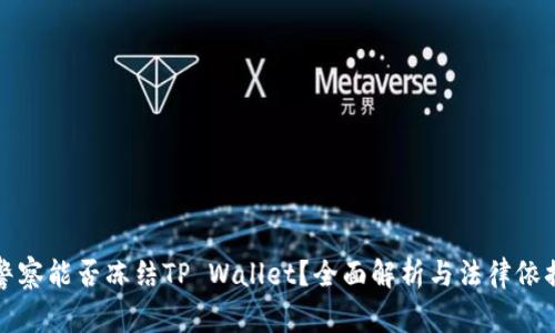警察能否冻结TP Wallet？全面解析与法律依据