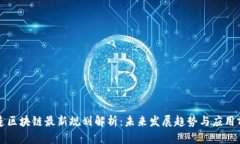 大连区块链最新规划解析