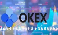  区块链发币最新行情分析