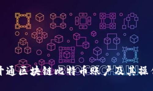 如何开通区块链比特币账户及其操作指南
