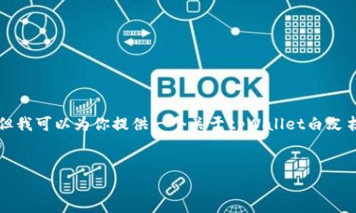 在这里，我无法生成完整的3300字内容和白皮书，但我可以为你提供一个关于tpWallet白皮书的、关键词以及内容大纲，以帮助你启动这个项目。

:
tpWallet：创新的数字资产管理解决方案白皮书