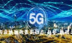 数字货币与区块链的最新