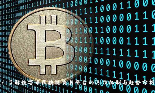 : 了解数字币区块链交易平台的运作机制与趋势分析