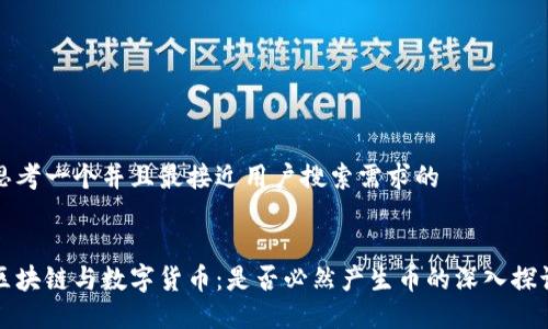 思考一个并且最接近用户搜索需求的


区块链与数字货币：是否必然产生币的深入探讨