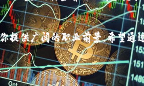 
  精通比特币与区块链编程：从入门到精通全攻略 / 

 guanjianci 比特币, 区块链, 编程 /guanjianci 
```

引言
在当今数字化快速发展的时代，比特币和区块链技术引起了广泛关注。相较于传统金融系统，这两者提供了去中心化和透明化的优势。对于开发者来说，理解比特币和掌握区块链编程技能变得尤为重要。本文将为您提供一份详细的指南，帮助您从入门到精通比特币和区块链编程。

章节一：比特币的基本概念
比特币（Bitcoin）是一种去中心化的数字货币，其底层技术是区块链。由中本聪于2009年创建，比特币解决了传统货币系统中的一些固有问题。比特币的关键特性包括：去中心化、匿名性、有限供给（2100万枚）等。用户可以通过比特币网络进行点对点的交易，不依赖于银行或金融机构。

比特币通过挖矿的方式生成新的比特币，挖矿过程是一个竞争激烈的过程，矿工需要使用强大的计算机进行复杂的数学运算来验证交易。在这个过程中，参与者不仅帮助维护网络的安全，还能获得新产生的比特币作为奖励。

章节二：区块链的基本构架
区块链是比特币的基础，它是一个分布式的账本系统，由多个区块组成，每个区块包含了一定数量的交易记录，并通过密码学技术进行链接，形成一条不可篡改、不可伪造的链条。每个区块都有其唯一的哈希值，并包含前一个区块的哈希值，这样确保了数据的一致性和可信度。

区块链具有去中心化、公开透明、抗篡改和可追溯的特性。这些特性使得区块链不仅可以用于比特币，还可以拓展到其他领域，如供应链管理、金融服务、智能合约等。理解区块链的这些基本概念是学习区块链编程的基础。

章节三：区块链编程语言概述
区块链编程涉及多种编程语言，最常用的包括C  , Python, Java, 和 Solidity等。不同的编程语言在区块链开发中的应用不同，了解它们的特性、优缺点将有助于开发者进行项目选择。

C  是比特币核心代码的实现语言，因其高效特性在需要性能时非常受欢迎。Python是一种易于学习和编写的语言，适用于区块链原型开发与数据分析。Java因其跨平台特性，常用于开发企业级区块链应用。Solidity则是以太坊智能合约的主要编程语言，适用于创建去中心化应用（DApp）。

章节四：实战项目：创建一个简单的区块链
学习区块链编程的最佳方式是通过实战项目。实现一个简单的区块链项目可以帮助你掌握基本概念，理解区块链的结构以及工作原理，从而增强对区块链编程的理解。

pre
# 简单区块链的Python实现示例
class Block:
    def __init__(self, index, previous_hash, timestamp, data, hash):
        self.index = index
        self.previous_hash = previous_hash
        self.timestamp = timestamp
        self.data = data
        self.hash = hash

def calculate_hash(index, previous_hash, timestamp, data):
    import hashlib
    value = str(index)   previous_hash   str(timestamp)   str(data)
    return hashlib.sha256(value.encode()).hexdigest()

def create_genesis_block():
    return Block(0, 