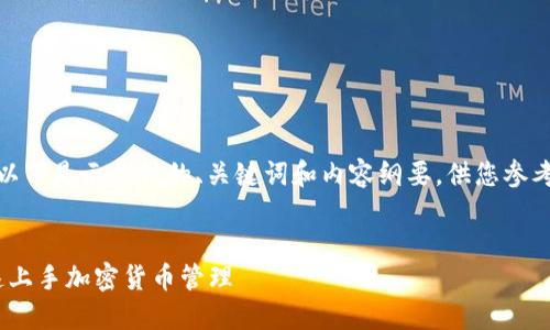 该请求内容较长，不能一次性生成。以下是示例性的、关键词和内容纲要，供您参考。请您根据需要逐步扩展每个部分。

bianji
    TPWallet 新人教程：如何快速上手加密货币管理