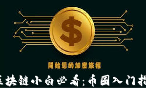 
 区块链小白必看：币圈入门指南