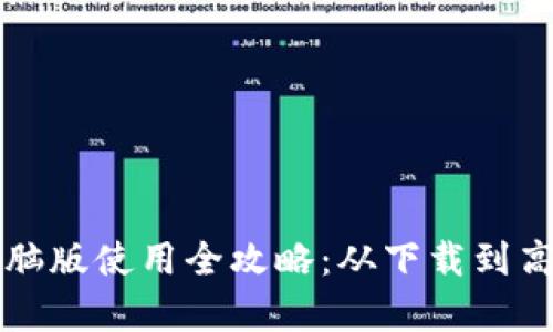 tpWallet电脑版使用全攻略：从下载到高级功能详解