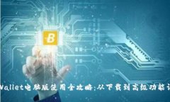 tpWallet电脑版使用全攻略：