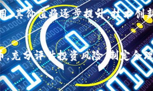 
  区块链上市交易所福币：全面解密及未来展望 / 
 guanjianci 区块链, 福币, 上市交易所 /guanjianci 

什么是福币？
福币是一种基于区块链技术的加密数字货币，旨在通过去中心化的交易平台为用户提供安全便捷的交易体验。与传统货币不同，福币在交易中利用区块链的透明性和不可篡改性，确保交易过程的公正性和安全性。由于其独特的技术背景，福币逐渐受到越来越多投资者的关注，也引起了广泛的讨论。

福币是如何诞生的？
福币的诞生离不开区块链技术的迅猛发展。早在2014年，比特币等数字货币的成功便为后来的福币提供了基础。在此基础上，福币的开发团队对市场进行调研，发现了当前金融交易所的一些痛点，例如高昂的手续费、长时间的交易确认等。于是，福币应运而生，旨在打破传统金融的局限，提供一个安全、快速和低成本的交易平台。

福币的核心特点是什么？
作为一种新兴的数字货币，福币具备多个显著的核心特点：
ul
    listrong去中心化：/strong福币不受任何单一机构的控制，确保每一笔交易的独立性和安全性。/li
    listrong匿名性：/strong用户可以在相对匿名的状态下进行交易，这样可以保护个人隐私。/li
    listrong低交易费用：/strong福币的交易成本远低于传统金融交易，可以大大降低用户的交易负担。/li
    listrong高效确认：/strong通过区块链技术，福币交易的确认速度得到了显著提升，一般在几分钟内即可完成。/li
/ul

福币的使用场景
福币的广泛应用场景为其建立了坚实的基础。其使用场景包括但不限于：
ul
    listrong在线购物：/strong越来越多的商家开始接受福币作为支付方式，增强了其流通性。/li
    listrong投资理财：/strong除了作为交易货币，福币也被视为一种投资理财工具，一些投资者将其纳入资产配置中。/li
    listrong慈善捐助：/strong福币也可以用于公益慈善领域，通过区块链技术的透明性，确保资源的公正分配。/li
/ul

福币的市场潜力和挑战
随着数字货币的不断普及，福币在市场中展现出强大的潜力。但与此同时，它也面临着诸多挑战。例如，监管政策的不确定性、技术的不断更新迭代等都是福币必须解决的问题。

如何参与福币的交易
想要参与福币交易的用户需首先选择一个靠谱的区块链交易所，无论是购买、卖出或是投资福币，都需要通过这些平台进行。另外，用户还需拥有一个安全的钱包来存储福币，以保护个人资产。

福币的未来展望
福币的未来发展可能会受益于更多的实际应用场景和技术创新。如果能够持续其交易效率，并逐步克服当前面临的挑战，福币有望在数字货币市场中占据一席之地。

相关问题探讨

1. 福币如何与传统金融系统相结合？
福币的崛起让我们看到了数字货币和传统金融系统的结合潜力。在未来的金融市场中，福币可能作为一种补充或替代传统支付方式，以提高交易效率和降低交易成本。金融机构或许会考虑将福币纳入其产品线，为客户提供更多选择。当然，这一过程将需要克服许多法律和技术障碍，例如如何确保交易的合规性、如何保护用户信息等。

2. 福币是否会受到监管机构的影响？
随着越来越多的国家政府开始重视和研究数字货币，福币作为一个新兴的数字资产，必然会引起监管机构的关注。政府对于数字货币市场的政策会直接影响福币的流通及其价格。为了应对这一影响，福币的发展团队需要提前研判政策动向，做好规避风险的准备。同时，福币还需在合规性上做到尽善尽美，以增强市场信任度。

3. 福币的安全性如何保障？
在区块链技术的基础上，福币在安全性上具备优势，但仍需注意一些潜在的安全隐患。例如，用户的钱包安全、交易所的安全性都是福币能否安全流通的重要因素。因此，福币团队需要持续技术，以及增强用户对安全问题的意识，确保资产的安全。同时，用户也需对自己的钱包进行妥善管理，定期更新密码，并开启双重验证等安全措施。

4. 福币的未来价值如何评估？
评估福币的未来价值可以从几个角度入手：市场需求、技术创新、政策环境等都会对其价值产生影响。从市场需求来看，若福币能够在更多的领域获得实际应用，其价值将逐步提升。技术创新则可以提高福币的使用效率，进一步提升其吸引力。政策环境是一个不确定的因素，合理的政策能够促进福币的发展，而不利的政策则可能抑制其市场潜力。

5. 投资福币有何风险？
投资福币也不是没有风险，虽然其市场潜力巨大，但波动性同样显著。市场情绪、政策变化等都可能引发价格波动，导致投资损失。因此，投资者需理性看待福币，充分评估投资风险，制定合理的投资策略，适时调整持仓，避免盲目跟风造成损失。
```
请注意，为了保持清晰和易读性，实际内容可能需要进一步调整和扩展。
