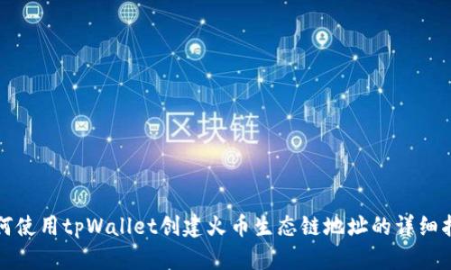 如何使用tpWallet创建火币生态链地址的详细指南