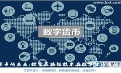地球币的未来：探索区块