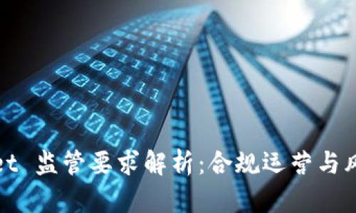 tpWallet 监管要求解析：合规运营与风险管理