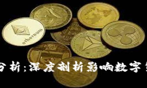 区块链币涨跌原因分析：深度剖析影响数字货币价格变动的因素
