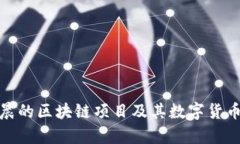 孙宇晨的区块链项目及其