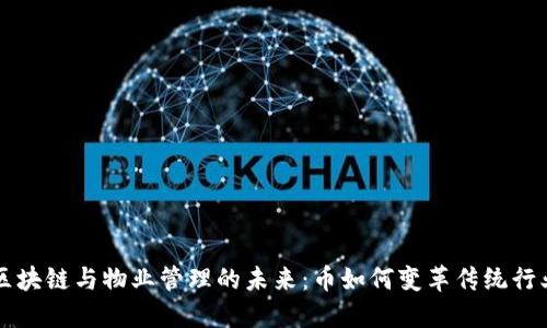 区块链与物业管理的未来：币如何变革传统行业