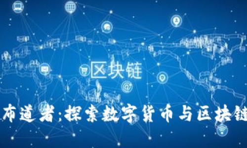 兀币区块链布道者：探索数字货币与区块链技术的未来