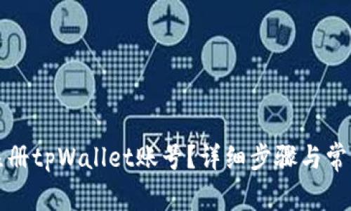 如何轻松注册tpWallet账号？详细步骤与常见问题解析