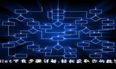 tpWallet下载步骤详解：轻松