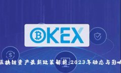 区块链资产最新政策解析