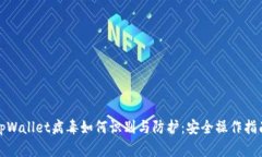tpWallet病毒如何识别与防护