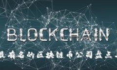 中国最有名的区块链币公