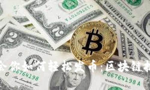 : 零基础教会你如何轻松发币：区块链技术入门指南