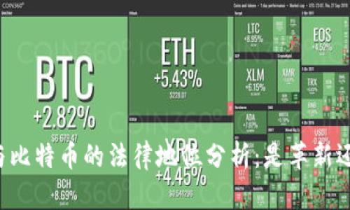 区块链与比特币的法律地位分析：是革新还是违法？