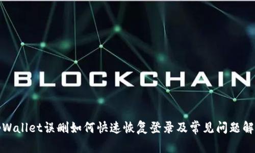 tpWallet误删如何快速恢复登录及常见问题解答